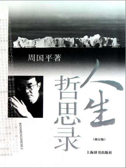 Title details for 人生哲思录修订版 (Philosophy of Life (Revised Edition)) by 周国平 - Available